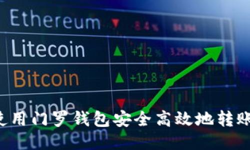 如何使用门罗钱包安全高效地转账USDT