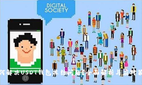 如何解决USDT钱包冻结问题？全面解析与应对策略