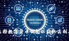 如何选择数字货币钱包以获取高利率收