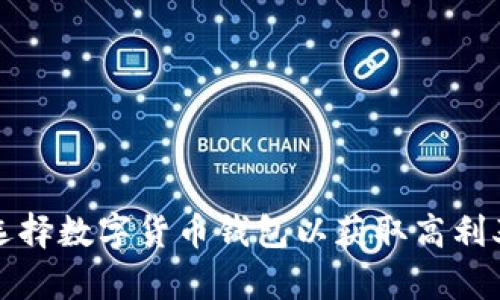 如何选择数字货币钱包以获取高利率收益