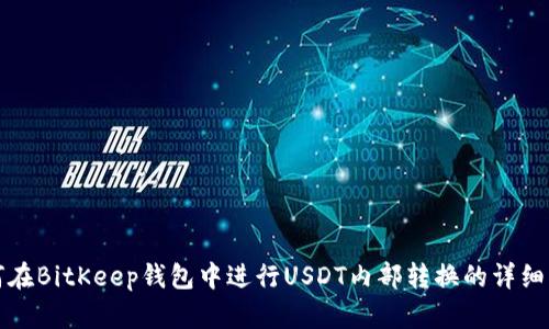 如何在BitKeep钱包中进行USDT内部转换的详细指南