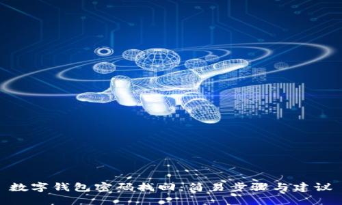 数字钱包密码找回：简易步骤与建议