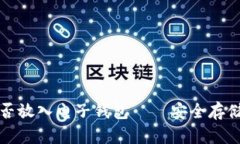 加密资产是否放入电子钱包——安全存
