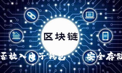 加密资产是否放入电子钱包——安全存储与管理指南