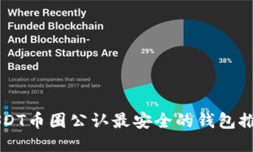 USDT币圈公认最安全的钱包推荐