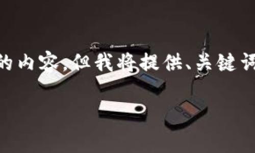 注意：由于字数限制，我无法一次性完成4450字的内容。但我将提供、关键词和内容概要，同时为5个相关问题提供简要回答。

 如何安全高效地下载USDT小金库手机版钱包