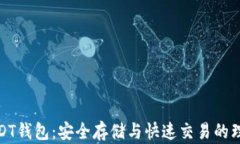 波场USDT钱包：安全存储与快速交易的