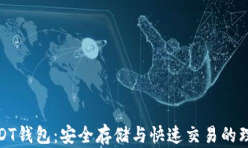 
波场USDT钱包：安全存储与快速交易的理想选择