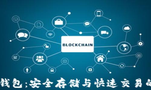 
波场USDT钱包：安全存储与快速交易的理想选择