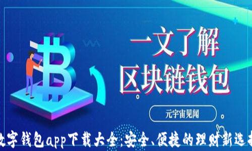 
数字钱包app下载大全：安全、便捷的理财新选择
