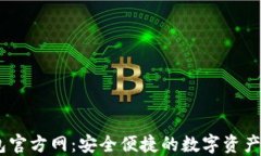 USDT钱包官方网：安全便捷的数字资产管理方案