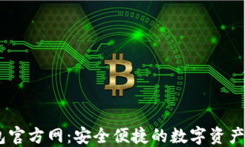 
USDT钱包官方网：安全便捷的数字资产管理方案