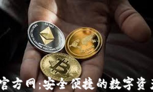 
USDT钱包官方网：安全便捷的数字资产管理方案