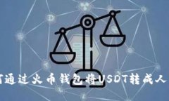 如何通过火币钱包将USDT转成人民币
