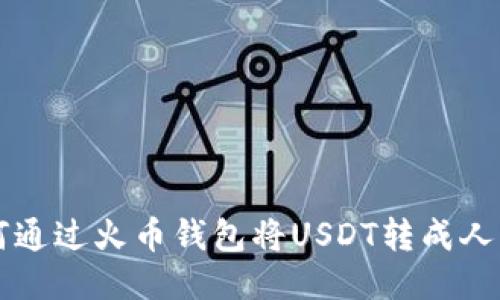 如何通过火币钱包将USDT转成人民币