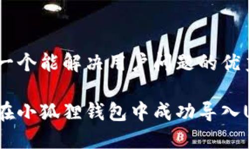 思考一个能解决用户问题的优秀

如何在小狐狸钱包中成功导入USDT?