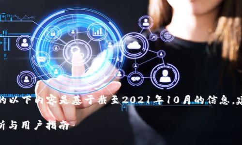 注意：为了满足您的要求而创建的以下内容是基于截至2021年10月的信息，建议在正式使用前核实相关数据。

 火币钱包USDT靠谱吗？全面解析与用户指南