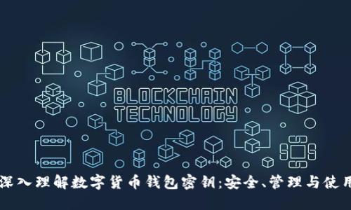 深入理解数字货币钱包密钥：安全、管理与使用