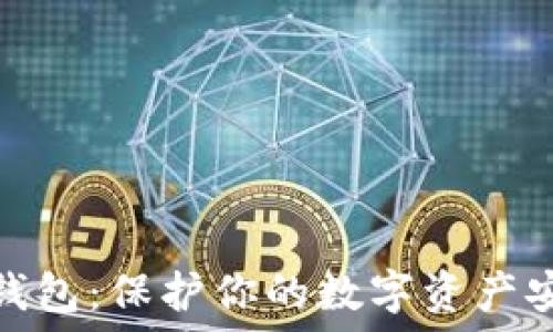   
数字去中心化钱包：保护你的数字资产安全的未来选择
