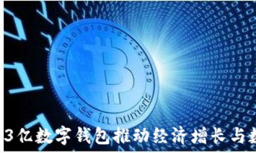   
如何利用13亿数字钱包推动经济增长与数字化转型