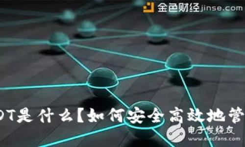 IM钱包的USDT是什么？如何安全高效地管理USDT资产？
