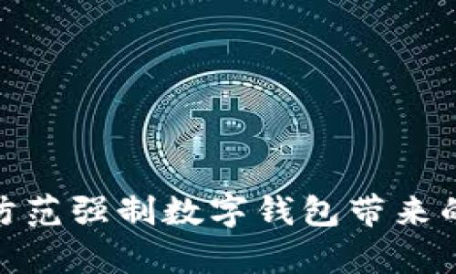 : 如何有效防范强制数字钱包带来的风险与挑战