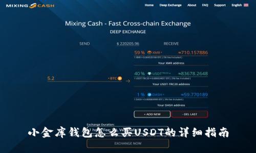 小金库钱包怎么买USDT的详细指南