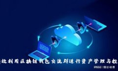 如何有效利用区块链钱包交流群进行资