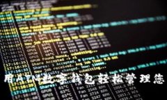 如何利用ATM数字钱包轻松管理您的财务