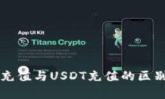 钱包在线充值与USDT充值的区别详细解