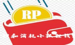 如何有效管理和消耗小狐狸钱包中的