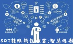 最便宜的USDT转账钱包推荐：智慧选择