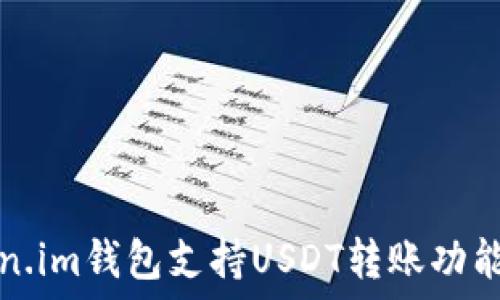   
Token.im钱包支持USDT转账功能介绍