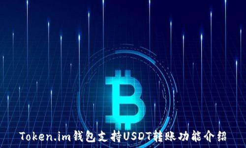   
Token.im钱包支持USDT转账功能介绍