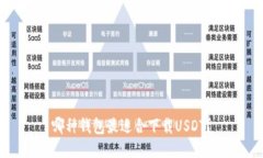 哪种钱包最适合下载USDT？