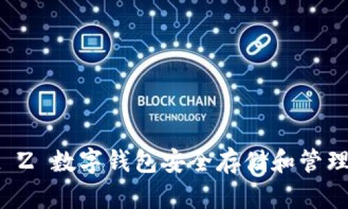 如何利用 Bit Z 数字钱包安全存储和管理您的加密货币