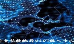   如何安全快捷地将USDT放入个人钱包？