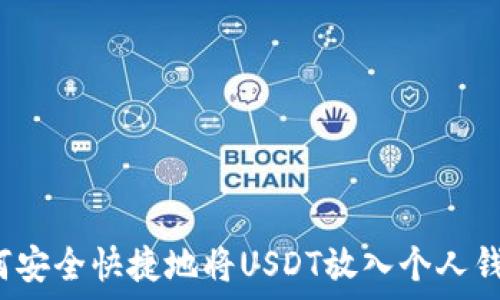   
如何安全快捷地将USDT放入个人钱包？