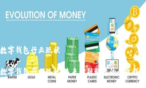 数字钱包行业现状

数字钱包行业现状：未来金融科技的必然趋势