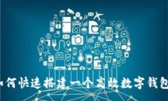 :如何快速搭建一个高效数字钱包？