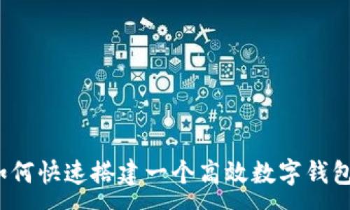 :
如何快速搭建一个高效数字钱包？