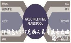 TP钱包USDT兑换人民币最全攻略
