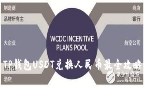 TP钱包USDT兑换人民币最全攻略