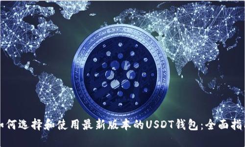 如何选择和使用最新版本的USDT钱包：全面指南
