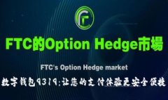 数字钱包9319：让您的支付体验更安全