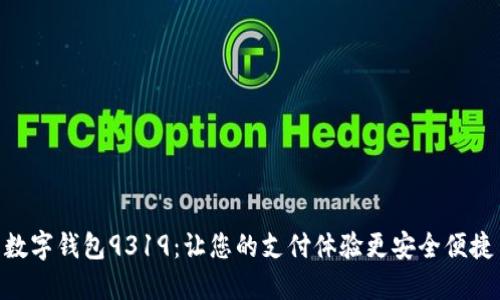 数字钱包9319：让您的支付体验更安全便捷