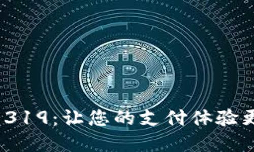 数字钱包9319：让您的支付体验更安全便捷