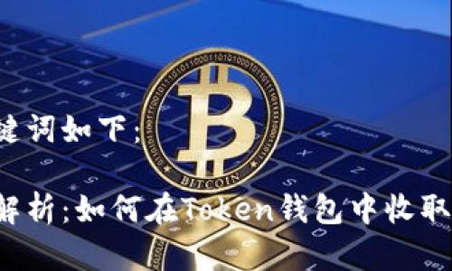 和关键词如下：

全面解析：如何在Token钱包中收取USDT