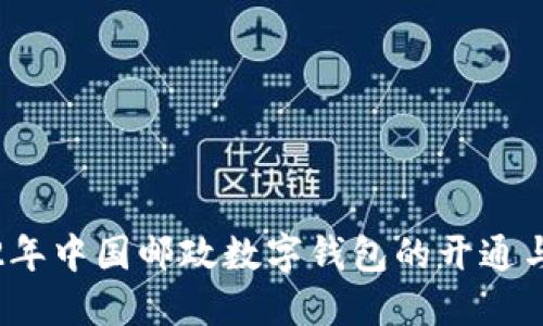 2022年中国邮政数字钱包的开通与发展