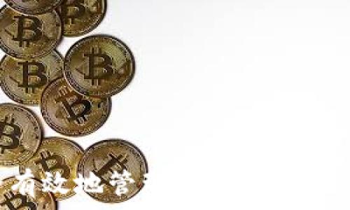   
如何安全有效地管理和使用USDT账户钱包